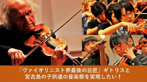 「ヴァイオリニスト界最後の巨匠」ギトリスと宮古島の子供達の音楽祭を実現したい！