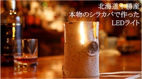 林業者のアイデアから生まれた 北海道十勝産"本物のシラカバLEDライト"