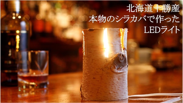 林業者のアイデアから生まれた 北海道十勝産"本物のシラカバLEDライト"