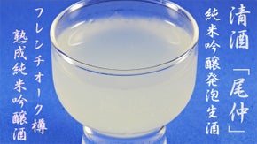 野生酵母で造る清酒「尾仲」のフレンチオーク樽熟成酒と爽やかな発泡純米吟醸新酒