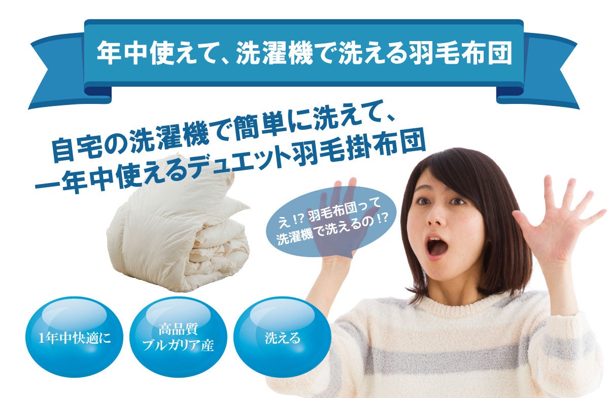 デュエット羽毛布団・ダブル 2枚で1セットのデュエット羽毛布団。年中使えて、洗濯できる高級ダウン