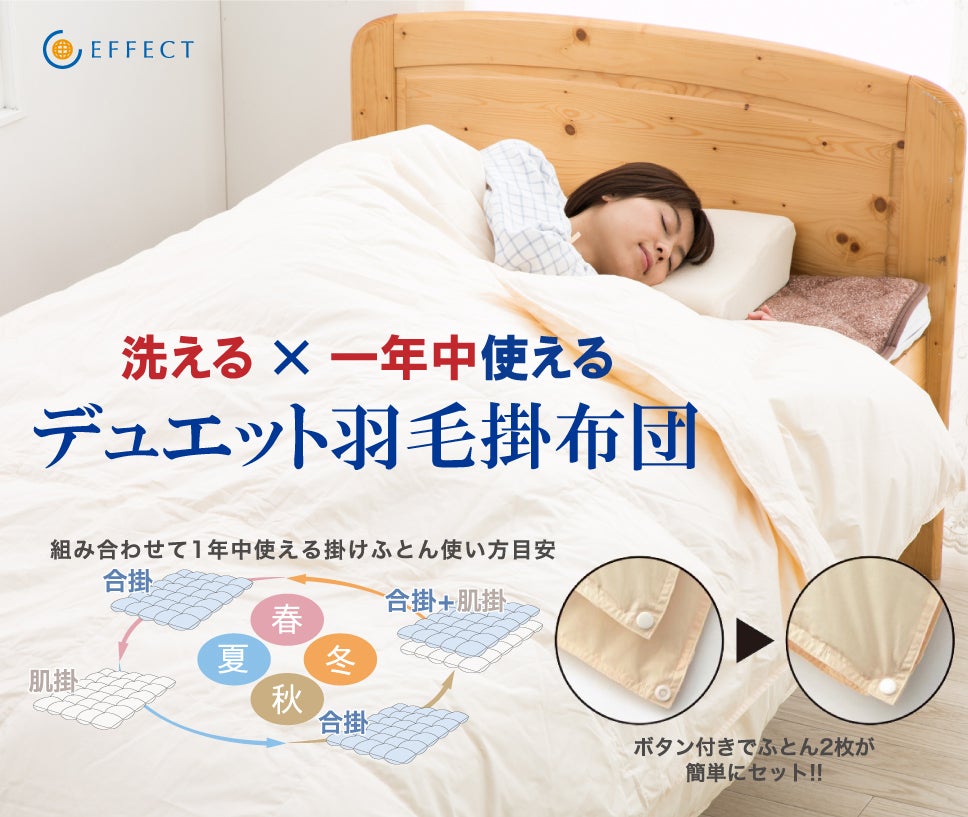2枚で1セットのデュエット羽毛布団。年中使えて、洗濯できる高級ダウン