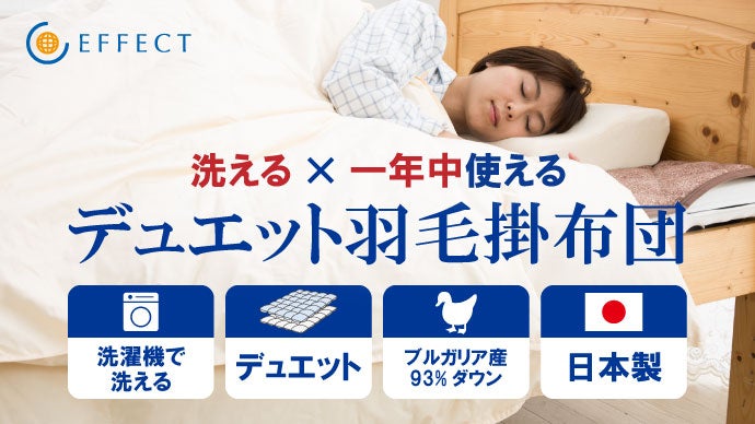 2枚で1セットのデュエット羽毛布団。年中使えて、洗濯できる高級ダウン