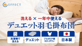 2枚で1セットのデュエット羽毛布団。年中使えて、洗濯できる高級ダウン布団登場！
