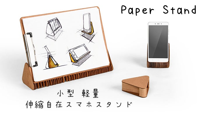 小型軽量で伸縮自在のスマートフォン/タブレットスタンド「Paper Stand