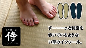 ムレにくい・消臭！畳の感触が超気持ちいい！「い草のインソール」が進化して登場