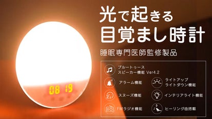 医師監修】快適な朝を手に方々へ 光で起きる目覚まし時計 