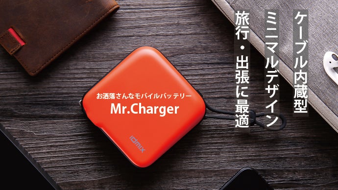 お洒落で粋なモバイルバッテリー。旅行・出張に最適ガジェットMr