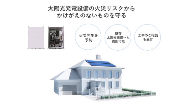 住宅用太陽光発電設備からの火災を予防する＜PVセーフシステム＞