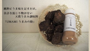 うまみが詰まった！国産原木干し椎茸の粉末　テーブル調味料の開発