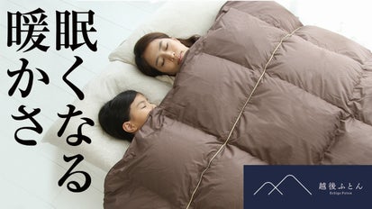 創業150年の老舗布団メーカーが挑戦！3分で2℃暖かくなるハイブリッド