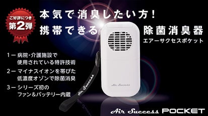 本気で消臭したい方！携帯できるイオン除菌消臭器 エアーサクセス 