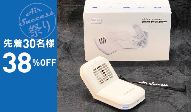 エアーサクセス Air Succcess Pocket ASP-PK01 イオン エアーサクセスポケット｜商品案内｜エアーサクセスジャパン株式会社