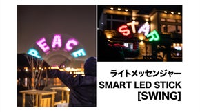 多彩な活用法で振って楽しく、時には防災にもなるLED STICK「SWING」