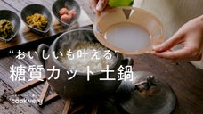 中蓋が余分な糖質をすくってカット！からだを気づかう『萬古焼』ごはん土鍋