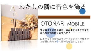 わたしのとなりに音色を飾る　「１／ｆゆらぎ」～OTONARI　MOBILE～