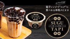 わずか90秒！お店に行かなくても本格タピオカを堪能できる「SUGUTAPI」