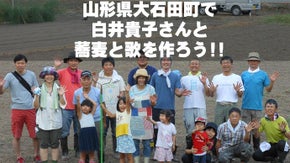 山形県大石田町で白井貴子さんと蕎麦と歌を作ろう!!