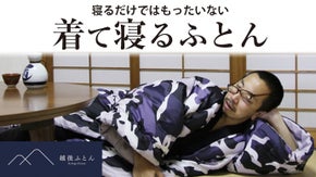 ふとんなのに、袖がある。ふとんなのに、羽織れる。ふとんなのに、迷彩柄。