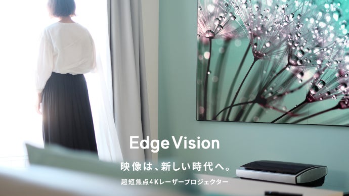 映像は、新しい時代へ。超短焦点4KレーザープロジェクターEdge Vision