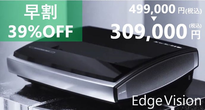 映像は、新しい時代へ。超短焦点4KレーザープロジェクターEdge Vision 