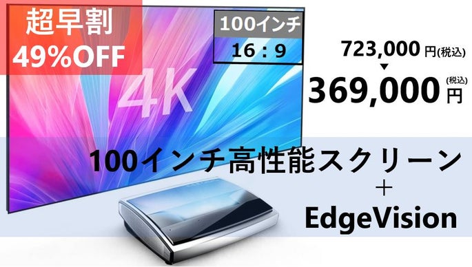 映像は、新しい時代へ。超短焦点4KレーザープロジェクターEdge Vision 