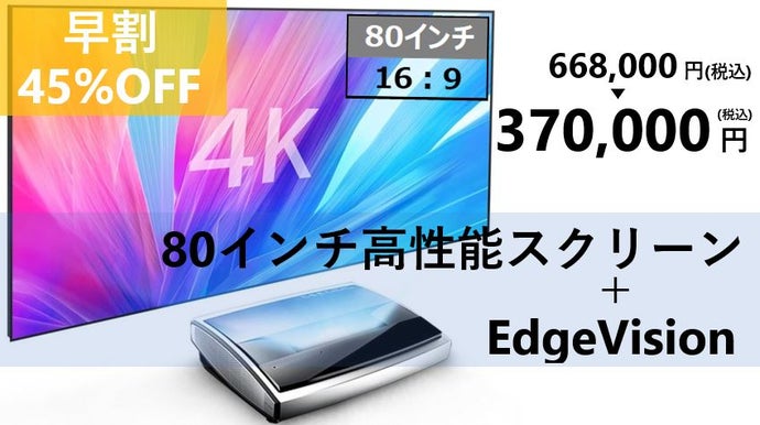 映像は、新しい時代へ。超短焦点4KレーザープロジェクターEdge Vision 