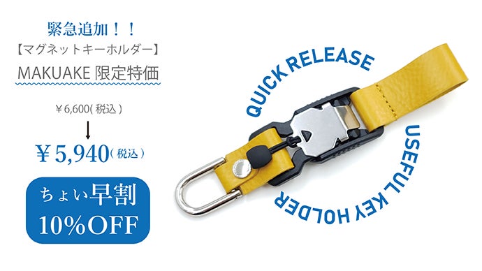 シュッと外して、ピタッと止まる！スマートな大人の為のキーホルダー