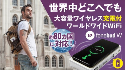 1GB約100円から使えるワールドワイドWiFi！ワイヤレス充電バッテリー
