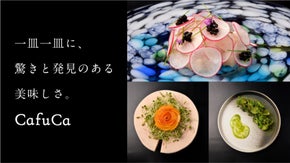 ミシュラン三ツ星店出身シェフとソムリエ 極上コラボ「カフカ」の先行VIP会員募集