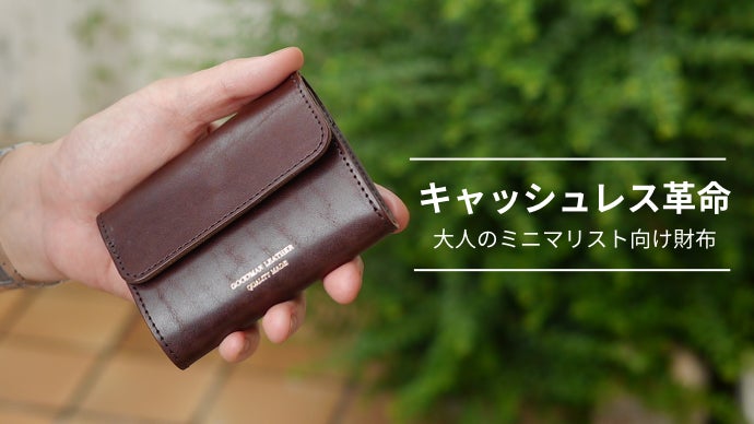 キャッシュレスがもっと楽しくなる！ 3種類の圧倒的ミニマリスト財布
