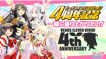 ビーナスイレブンびびっど！4周年記念 一緒に盛り上がりたい