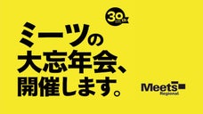 30周年記念！Meets Regionalの大忘年会を読者の皆様と開催したい！