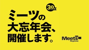 30周年記念！Meets Regionalの大忘年会を読者の皆様と開催したい！