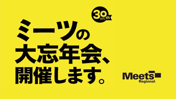 30周年記念！Meets Regionalの大忘年会を読者の皆様と開催したい！