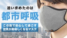 【都市呼吸】開発12年！都市で暮らすあなたに「空気が美味しくなる」マスクを開発