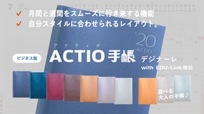 月間と週間ページの併用で手帳を効率的に活用する 「ACTIO手帳シリーズ」