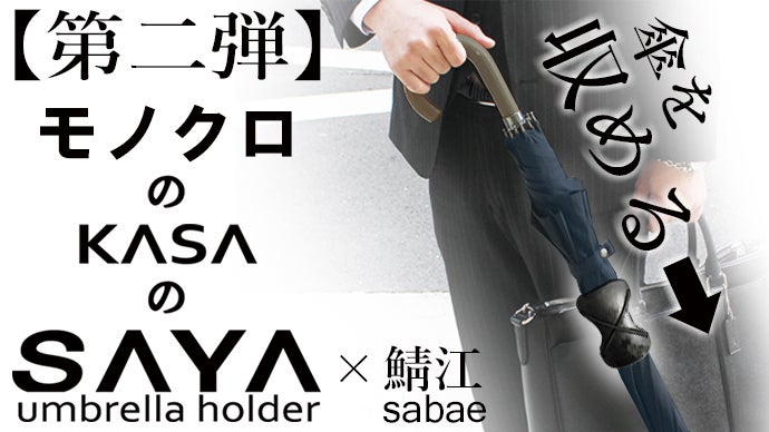 両手がふさがり煩わしさを感じている方へ。鯖江の職人がつくる傘