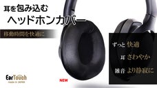 蒸れ・ベタつきを解消し、NC性能はそのままに、待望のオーバーイヤー専用カバー！