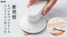 出張や旅先で大活躍！モバイルバッテリーにもなれる、新発想ミニアイロン「Deti」