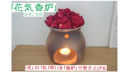 花の香りを楽しむ天然花のアロマテラピー「花気香炉」(かきこうろ