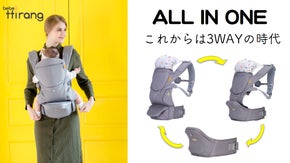 僅か570g、人間工学に基づいたママと赤ちゃんの為の3WAYヒップシートキャリア