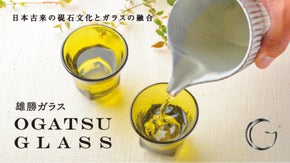 3億年前の地層の石をガラスに！雄勝石で創る幻想的な太古の酒器