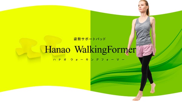 浮き指を改善し、歩き姿をスッキリさせる Hanao WalkingFormer