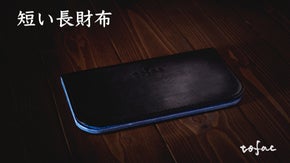 【限定予約】前作好評の「短い長財布AO」大人シンプルな新作完成！全て贅沢な手縫い