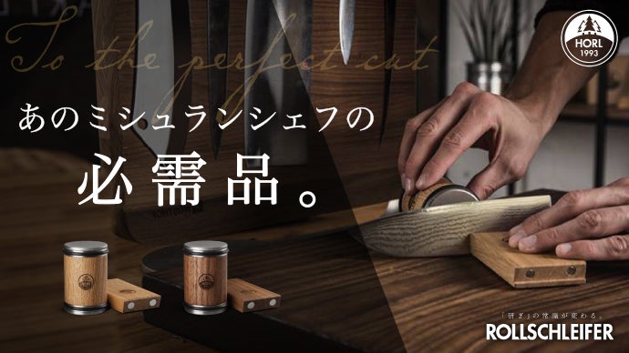 Horl Rollschleifer ロールシュライファー第３の研ぎ器 main_7603.png?version=