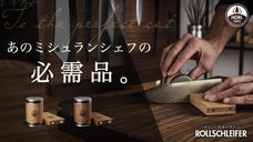 星付きシェフが愛用する ドイツ発「第３の研ぎ器」 プロの切れ味を日常に