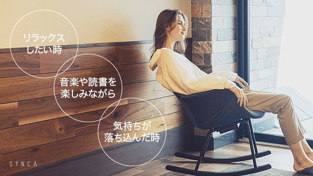 SYNCA シンカ　リラックスロッキングチェア　体幹エクササイズ 　骨盤ケア Makuake｜電動エアバッグで骨盤をケアするリラックスロッキングチェア