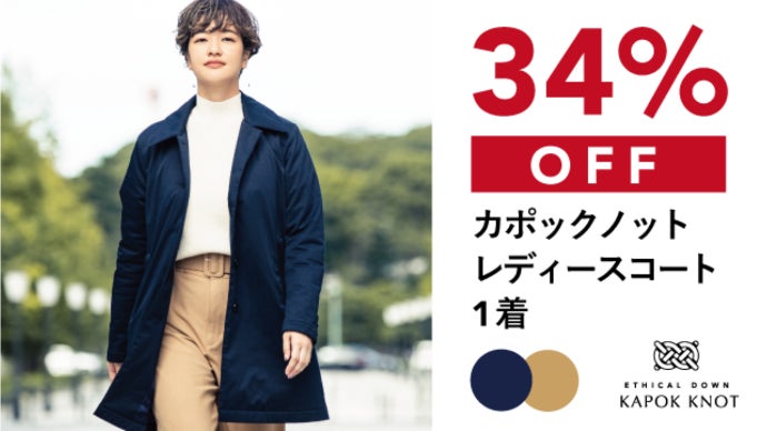 たった5mmで、ダウンの暖かさ。もっと冬を好きになるコート「カポック
