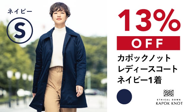 たった5mmで、ダウンの暖かさ。もっと冬を好きになるコート「カポック
